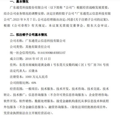 通莞股份拟注销子公司，调整金融信息技术外包服务布局