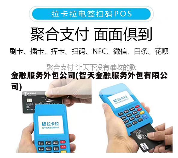 智天金融服务外包 专注金融信息技术外包的专业伙伴